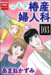 こちら椿産婦人科（分冊版）　【第103話】