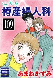 こちら椿産婦人科（分冊版）　【第109話】