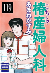 こちら椿産婦人科（分冊版）　【第119話】