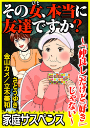 その女、本当に友達ですか？～「仲良し」だけど「好き」じゃない～