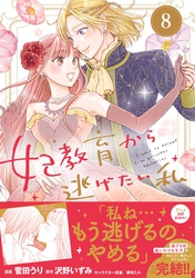 妃教育から逃げたい私（コミック）８