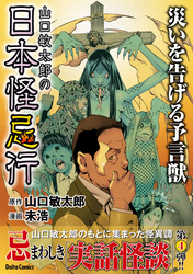 山口敏太郎の日本怪忌行（4） 災いを告げる予言獣