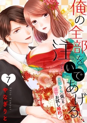 【恋愛ショコラ】俺の全部を注いであげる…～旦那さん（仮）と溺甘お試し婚約！(7)