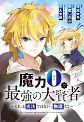 魔力0で最強の大賢者～それは魔法ではない、物理だ！～　連載版: 16