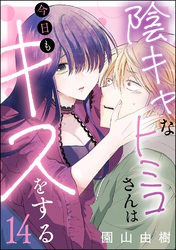 陰キャなトミコさんは今日もキスをする（分冊版）　【第14話】