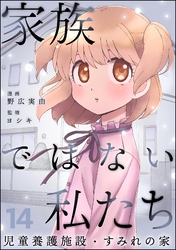 家族ではない私たち ―児童養護施設・すみれの家―（分冊版）　【第14話】