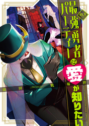 最強勇者パーティーは愛が知りたい（３）