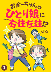 おかーちゃんはひとり娘に右往左往！？【分冊版】1