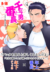 チャラ男と番長