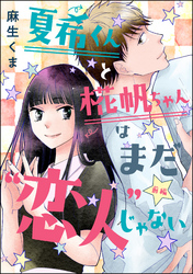 夏希くんと椛帆ちゃんはまだ“恋人”じゃない（単話版）　【前編】