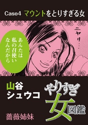 やりすぎ女図鑑＜分冊版＞ 4巻