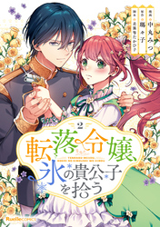 転落令嬢、氷の貴公子を拾う(単行本版)2巻