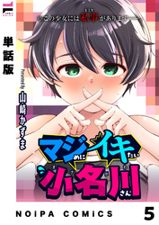 【単話版】マジめにイキたい小名川さん 第5話