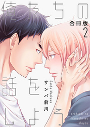 俺たちの話をしよう【合冊版】：2