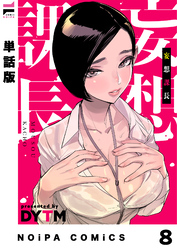 【単話版】妄想課長 妄想8