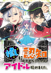 推しに認知してもらうためにアイドル始めました。 第16話