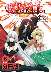 叛逆のヴァロウ～上級貴族に謀殺された軍師は魔王の副官に転生し、復讐を誓う～【分冊版】(ポルカコミックス)6