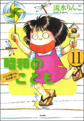 昭和のこども～こんな親でも子は育つ！～（分冊版）　【第11話】