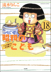 昭和のこども～こんな親でも子は育つ！～（分冊版）　【第18話】