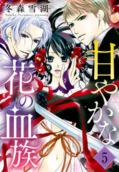 甘やかな花の血族【単話売】 5話