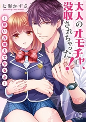 大人のオモチャ、没収されちゃった！～使い方教えてやるよ～【単行本版】