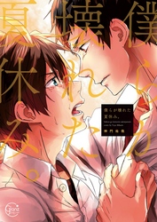 僕らが壊れた夏休み。【単行本版特典ペーパー付き】