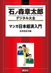 マンガ日本経済入門（１）