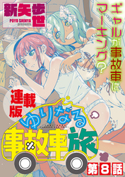 ゆりなる事故車旅＜連載版＞8話　ついに、ついに、ゆりなる