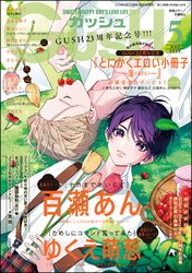 GUSH2026年05月号