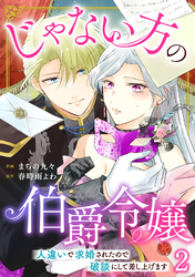 じゃない方の伯爵令嬢　人違いで求婚されたので破談にして差し上げます2