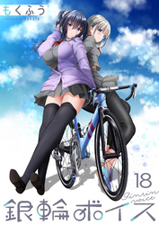 銀輪ボイス 【連載版】１８