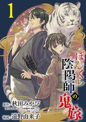 ぼんくら陰陽師の鬼嫁【分冊版】