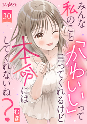 みんな私のこと「かわいい」って言ってくれるけど本命にはしてくれないね？（30）