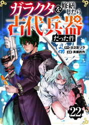 【分冊版】ガラクタを修繕したら古代兵器だった件（２２）