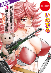 異世界狙撃手は女戦士のモフモフ愛玩動物＜連載版＞60話　東方の姫（6）