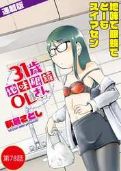 31歳地味眼鏡OLさん＜連載版＞78話 ぼくのハルやすみ