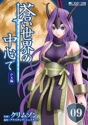 蒼い世界の中心で PS編 第09話【単話版】