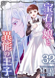 宝石の娘と異能の王子 32巻