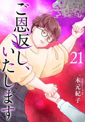 ご恩返し、いたします 21巻