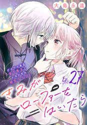 きみがローファーをはいたら(話売り)　#27