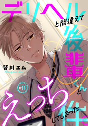 デリヘルと間違えて後輩くんとえっちしてしまった件。(11)