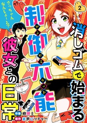 消しゴムで始まる制御不能彼女との日常－さっちゃんなんしよ～と？ 2巻