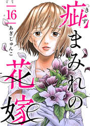 疵まみれの花嫁 16巻