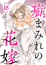 疵まみれの花嫁 18巻