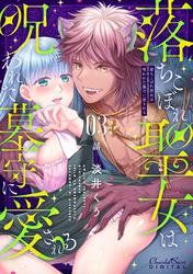 落ちこぼれ聖女は呪われた墓守に愛される 第3話