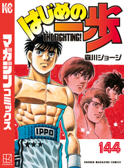 はじめの一歩（１４４）