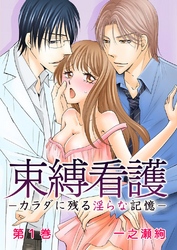 束縛看護－カラダに残る淫らな記憶－【合本版】