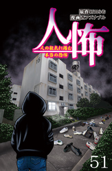 人怖　人の狂気に潜む本当の恐怖 【せらびぃ連載版】５１