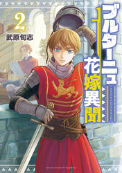 ブルターニュ花嫁異聞（２）【電子限定特典ペーパー付き】