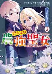 がんばれ農強聖女～聖女の地位と婚約者を奪われた令嬢の農業革命日誌～@COMIC 第2巻